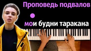 PALC ft. F3RCTAK - Тараканы (Проповедь подвалов —Мои будни...) ● караоке | PIANO_KARAOKE ● ᴴᴰ + НОТЫ