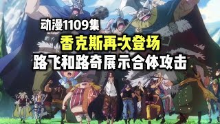 海贼王1109集红发再次登场，路飞和路奇首次展示合体攻击