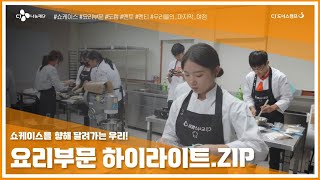 [문화꿈지기] 2023 SHOWCASE의 뜨거운 결말🏆, CJ도너스캠프 하이라이트 | 대학생봉사단 8기 | 9조