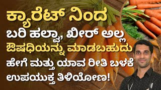 ಕ್ಯಾರೆಟ್ ಅಂದಾಕ್ಷಣ ಕ್ಯಾರೆಟ್ ಹಲ್ವಾ ನೆನಪಾಗತ್ತಾ? ಆದರೆ ಕ್ಯಾರೆಟ್ ನಲ್ಲಿ ಈ ಆರೋಗ್ಯ ಪದಾರ್ಥವನ್ನು ತಯಾರಿಸಬಹುದು!