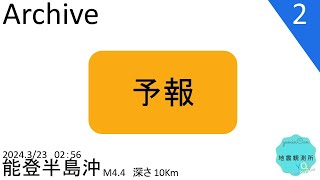 2024年3月23日02時56分頃能登半島沖で最大震度2を観測した地震【切り抜きアーカイブ】【タイムシフト】【緊急地震速報の瞬間】