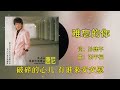 【唐尼单曲回顾】唐尼 难忘的你（1986年） 歌词版