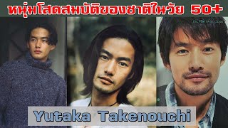 Yutaka Takenouchi | รักแรกยุค 90 สู่หนุ่มโสดสมบัติของชาติญี่ปุ่นในวัย 50+ 【ประวัติศาสตร์ Jpop】