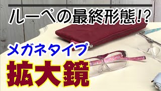 拡大鏡なのにおしゃれでスタイリッシュ！メガネタイプのルーペで持ち運びも便利！ 【跳ね上げ式拡大鏡 アイルーペ 特別セット】