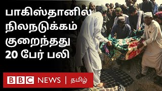 Pakistan-ல் Earthquake: சக்திவாய்ந்த நிலநடுக்கத்தில் குழந்தைகள் ஆறு பேர் உட்பட 20 பேர் பலி