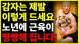 감자 반드시 이렇게 드세요! 노년에 사라지는 근육이 다시 짱짱해 집니다! 감자를 이렇게 먹으면 종아리쥐 다리쥐 싹 사라집니다!  당뇨 고혈압 혈액순환에 좋습니다