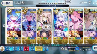 [FGO] 90++ [ネコ108鍾撞戰 | 真夜中のこんふぁんた] 5枚積み/1T 周回