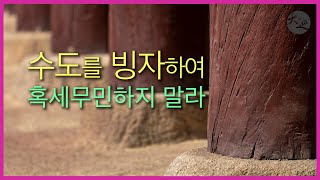 수도를 빙자하여 혹세무민하지 말라  |  대순진리회 여주본부도장