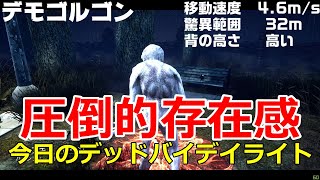 【DBD】最弱デモゴルゴン×最弱パーク1個で戦った結果！