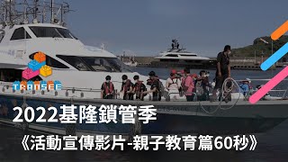 2022基隆鎖管季宣導影片-親子教育篇60秒