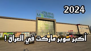 جولة في أكبر سوبر ماركت في العراق ! مسواگ | 2024 !