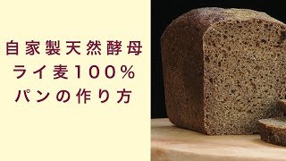 【自家製天然酵母】ライ麦100％パンの作り方　フルーツ酵母　自家製天然酵母　パン教室　教室開業　大阪　奈良　東京　福岡　名古屋