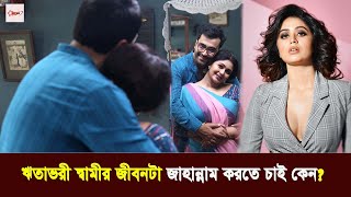 আমার স্বামীর জীবন কতটা জাহান্নাম করে দিবো | Ritabhari Chakraborty | Abir Chatterjee | Bohurupi