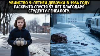 Убийство 9-летней девочки в 1964 году раскрыто спустя 57 лет благодаря студенту-генеалогу.