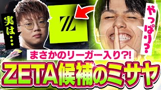 【驚愕】misayaがZETAのロースター候補?!Yuranが語るZETA再編の裏話とは・・・【VALORANT / ヴァロラント】