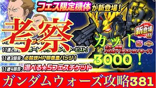 【ガンダムウォーズ攻略381】星5回復リーサルバンシイ(デストロイモード)考察　破格のカット3000！