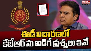 ఈడీ విచారణలో కేటీఆర్ ను అడిగే ప్రశ్నలు ఇవే .! | Ed Enquiry On Ktr | Mahaa News