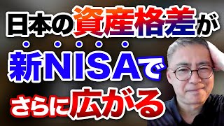 新NISA 格差拡大 日本は国連に貧困国認定 8割の投資しない層の実態 投資家税理が本音を語る