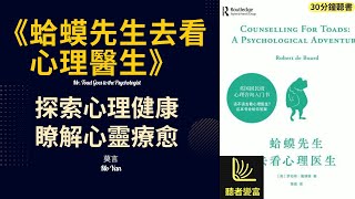 《蛤蟆先生去看心理醫生》 探索心理健康，瞭解心靈療愈,以幽默的方式討論心理健康問題，提供心理治療的知識。聽者變富 Listeners become wealthy