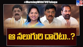 ఆ నలుగురు ఎమ్మెల్యేల దారెటు..? | YCP MLAs Suspension - TV9