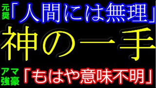 高段者たちが驚愕した「神の一手」が凄すぎてもはや意味不明だった件につきまして　元奨励会員、アマ強豪「人間には無理」