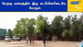 மேற்கு வங்கத்தில் இரு கட்சியினரிடையே மோதல் | #Clash