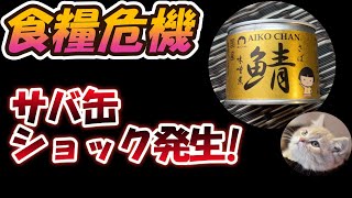 【食糧危機】サバ缶ショック発生！