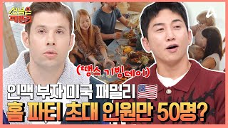 ↖미국 최대 명절 땡스기빙데이↗ 무려 50명이나 참석하는 홈 파티?! | 선 넘은 패밀리 65 회