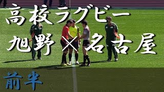 名古屋高校×旭野高校(前半) 第21回東海高等学校選抜ラグビーフットボール大会 2017