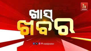 🔴 Live | ଖାସ୍ ଖବର | Khas Khabar  | Nandighosha TV | Odisha