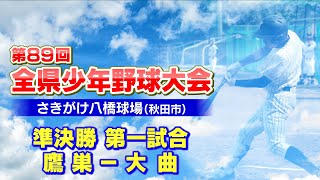 第89回全県少年野球大会準決勝第一試合 鷹巣ー大曲