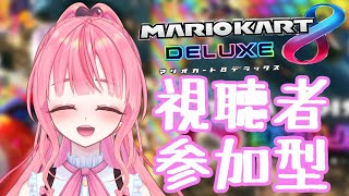 【マリオカート8DX】視聴者参加型！新年一発目！ひとっ走りつきあって！！【個人勢vtuber／夢枕ゆう／配信中】#vtuber