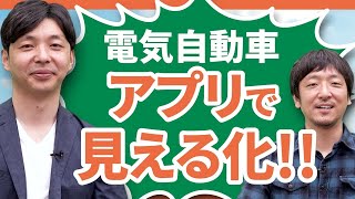 【日本初！】アプリで電気自動車の予約から充電状況がわかるカーシェアリングサービス！