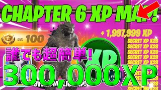 【最速レベル上げ無限XP】1マップで300,000XPも稼げる！今1番稼げる神マップを紹介します！【フォートナイト】