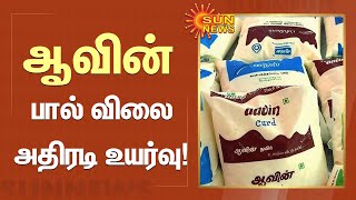 நாளை முதல் அமலுக்கு வருகிறது ஆவின் பாலின் விலை உயர்வு! | #aavinmilk | Sun News