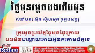 Khmer karaoke - ថ្ងៃមុនម្ដេចបងថើបអូន - plengsot - ភ្លេងសុទ្ធ - ខារ៉ាអូខេ - ចម្រៀងខ្មែរ