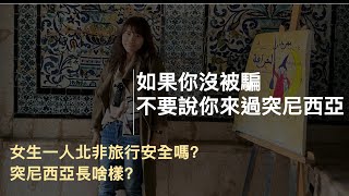 女子單獨旅行-北非- 突尼西亞/ 觀光詐騙術/ 坑騙不成還是可以合照的盜亦有道/被路人大喊皮卡丘的驚慌之旅