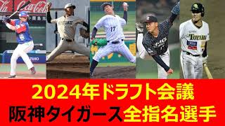 【プロ野球】阪神タイガース 2024年ドラフト指名選手の徹底紹介！期待の若手たちが虎の未来を担う！