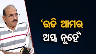 ‘ ଇଡି ଆମର ଅସ୍ତ୍ର ନୁହେଁ’ | Odisha Reporter