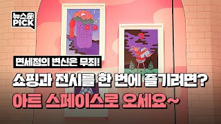 신세계면세점, ‘아트 스페이스’ 오픈 | SCS뉴스PICK