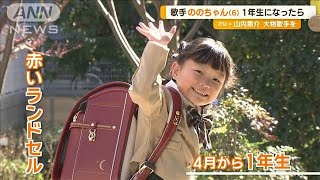 歌手・ののちゃん（6）小学1年生になったら…【グッド！モーニング】(2025年2月26日)