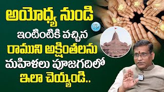 అయోధ్య నుండి ఇంటింటికి వచ్చిన రాముని అక్షింతలను ఇలా చెయ్యండి..! | Ayodhya Ram Mandir | iDream Women