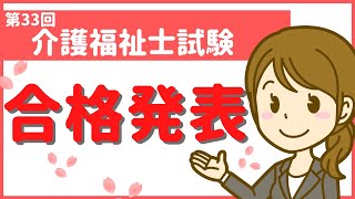 第33回介護福祉士国家試験　合格発表！！