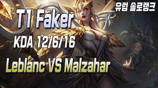 페이커 르블랑 VS 말자하 //T1 Faker Leblanc VS Malzahar S11 EUW CHallenger Match