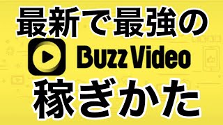 バズビデオ 最新で最強の稼ぎ方を解説します！【トップバズ BuzzVideo TopBuzz】