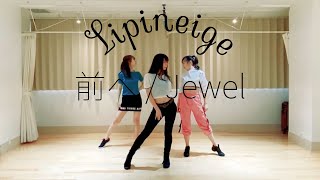 【LIPINEIGE】前へ／Jewel　Dance cover【踊ってみた】