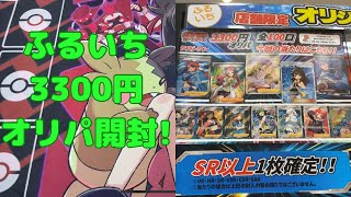 【ポケカ】ふるいちで3300円のオリパを購入したので、開封してみた！