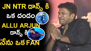 Puneeth Rajkumar Superb Words About Jr NTR Dance|Allu arjun DanceDance|Andhra Life tv