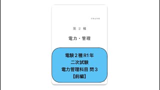 電験2種二次試験　電力管理科目R1年問3📑【前編】