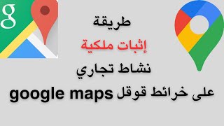 كيفية إثبات ملكية نشاط تجاري ( موقع ) على خرائط قوقل google maps